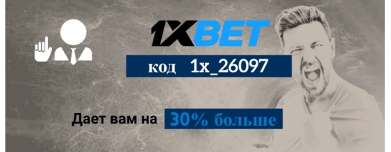 1xbet первый раз регистрационный код